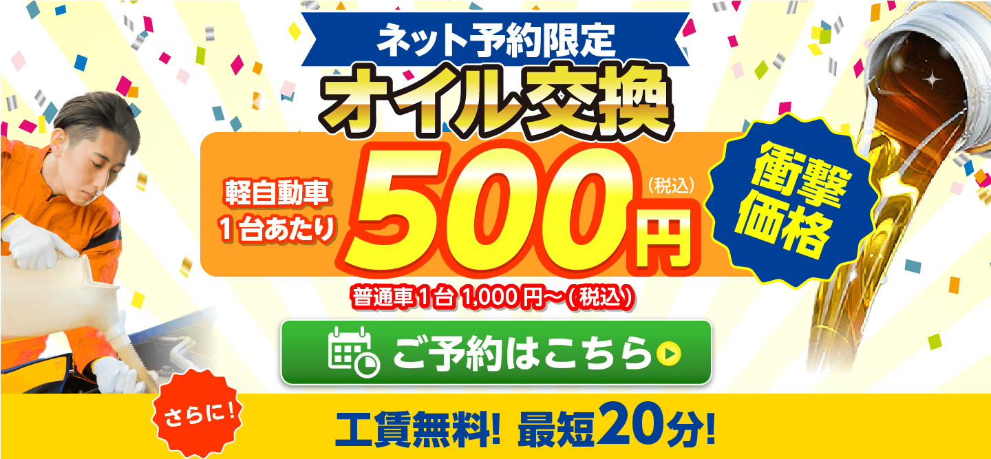 ネット予約限定　オイル交換ショップ 高岡市のオイル交換が安い！